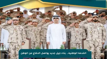 الخدمة الوطنية.. بناء جيل جديد يواصل الدفاع عن الوطن